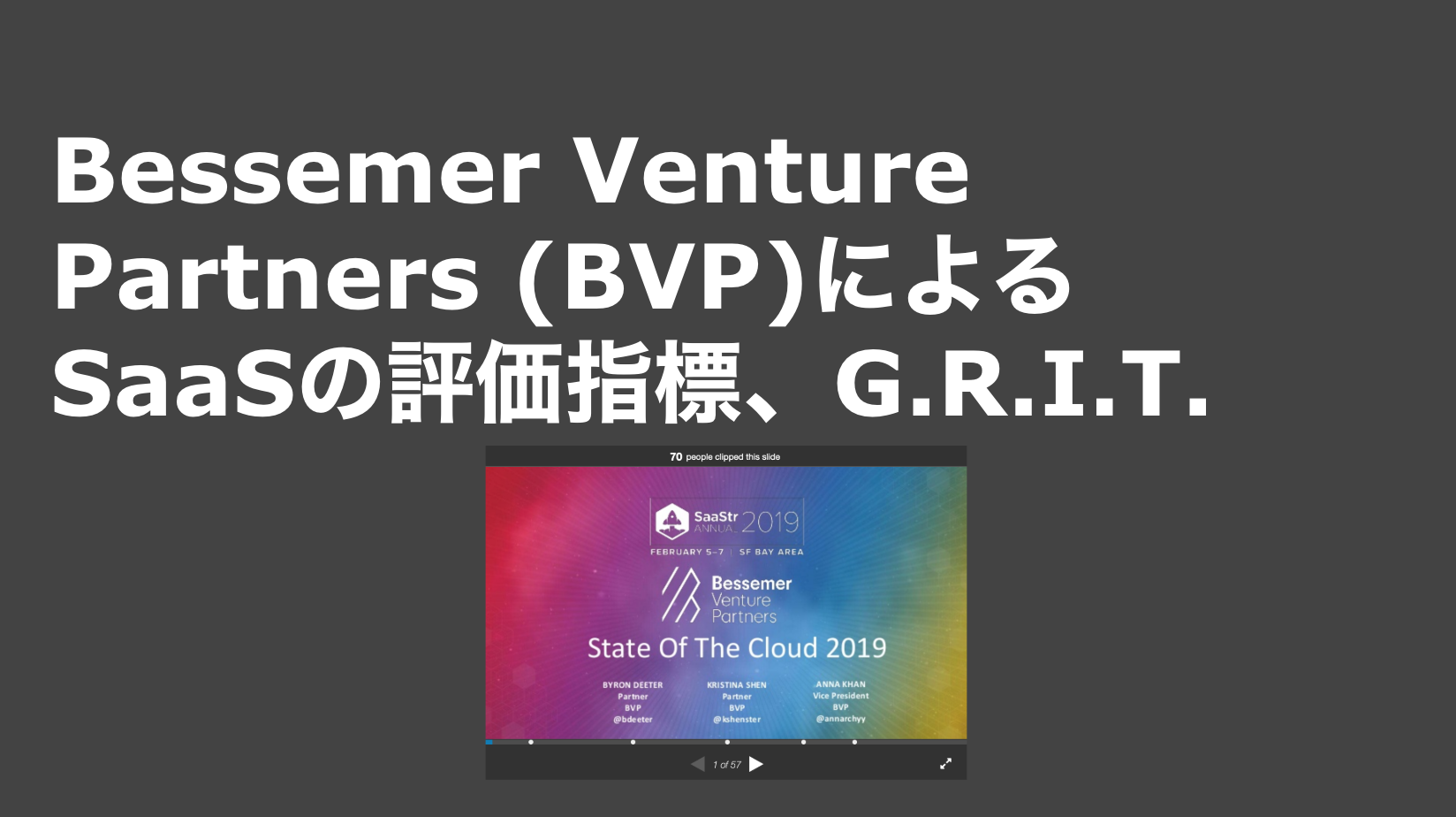 saaslife_Bessemer Venture Partners (BVP)によるSaaSの評価指標、G.R.I.T.