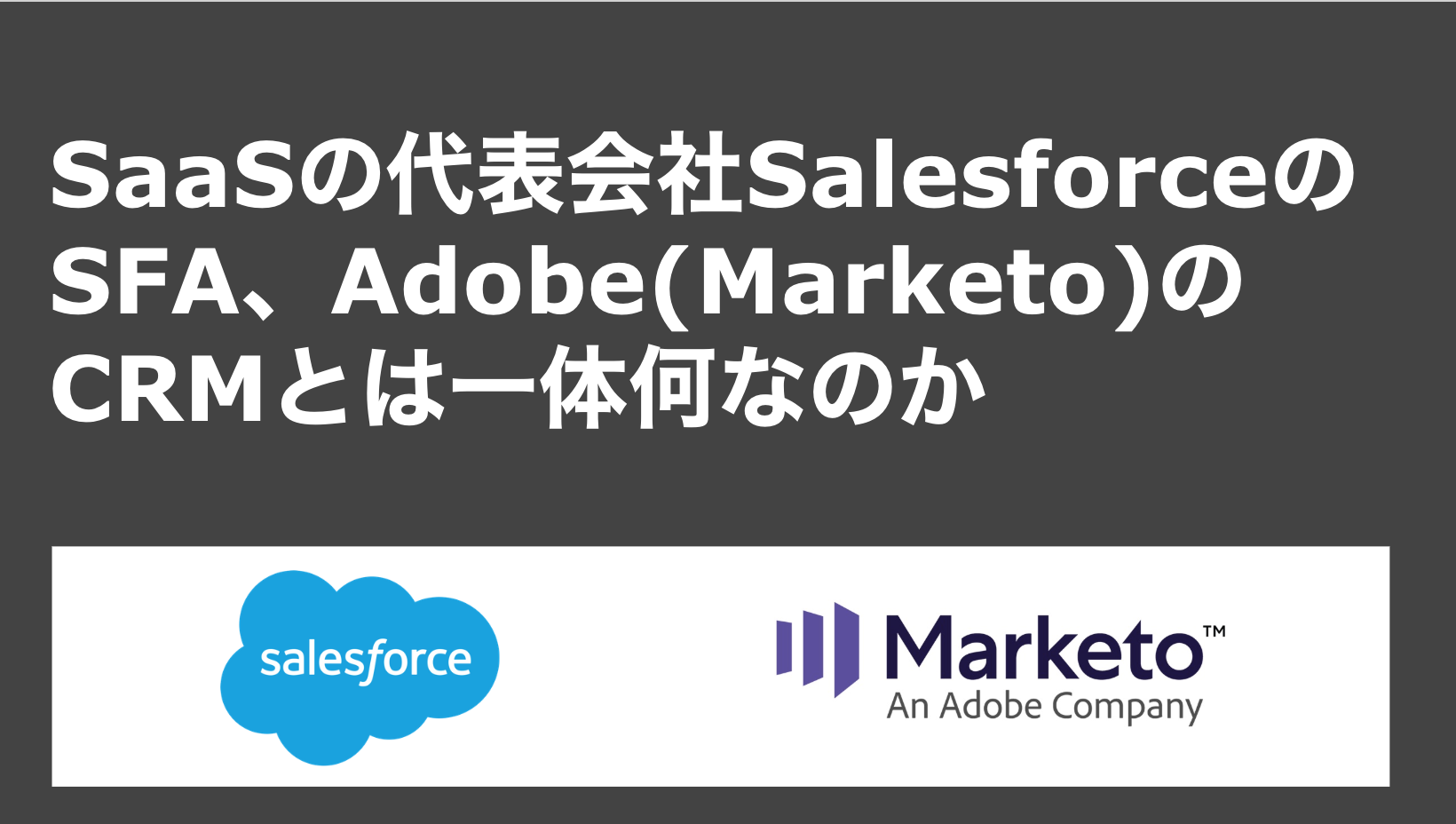 saaslife_SaaSの代表会社SalesforceのSFA、Adobe(Marketo)のCRMとは一体何なのか