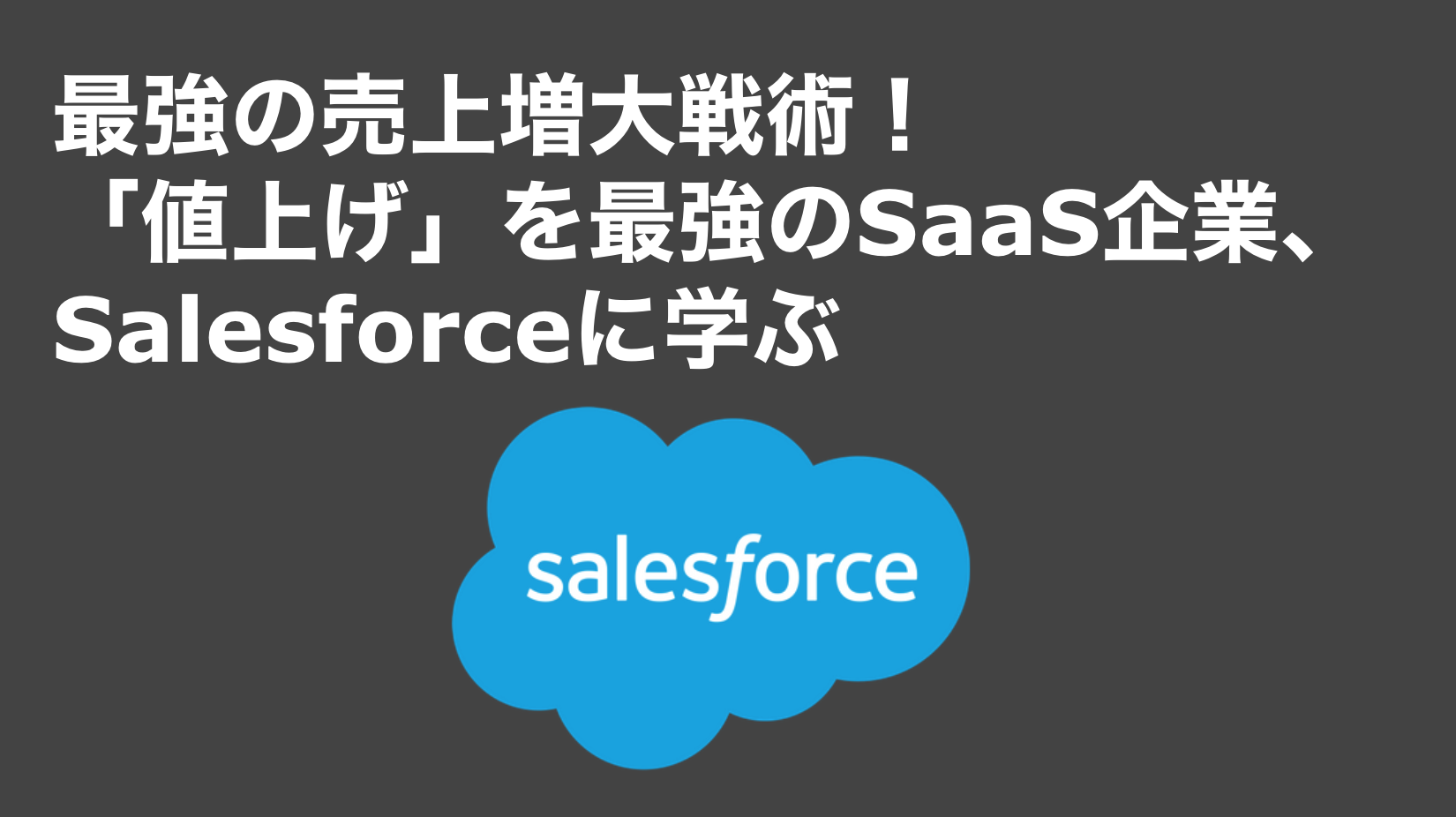 saaslife_最強の売上増大戦術！「値上げ」を最強のSaaS企業、Salesforceに学ぶ