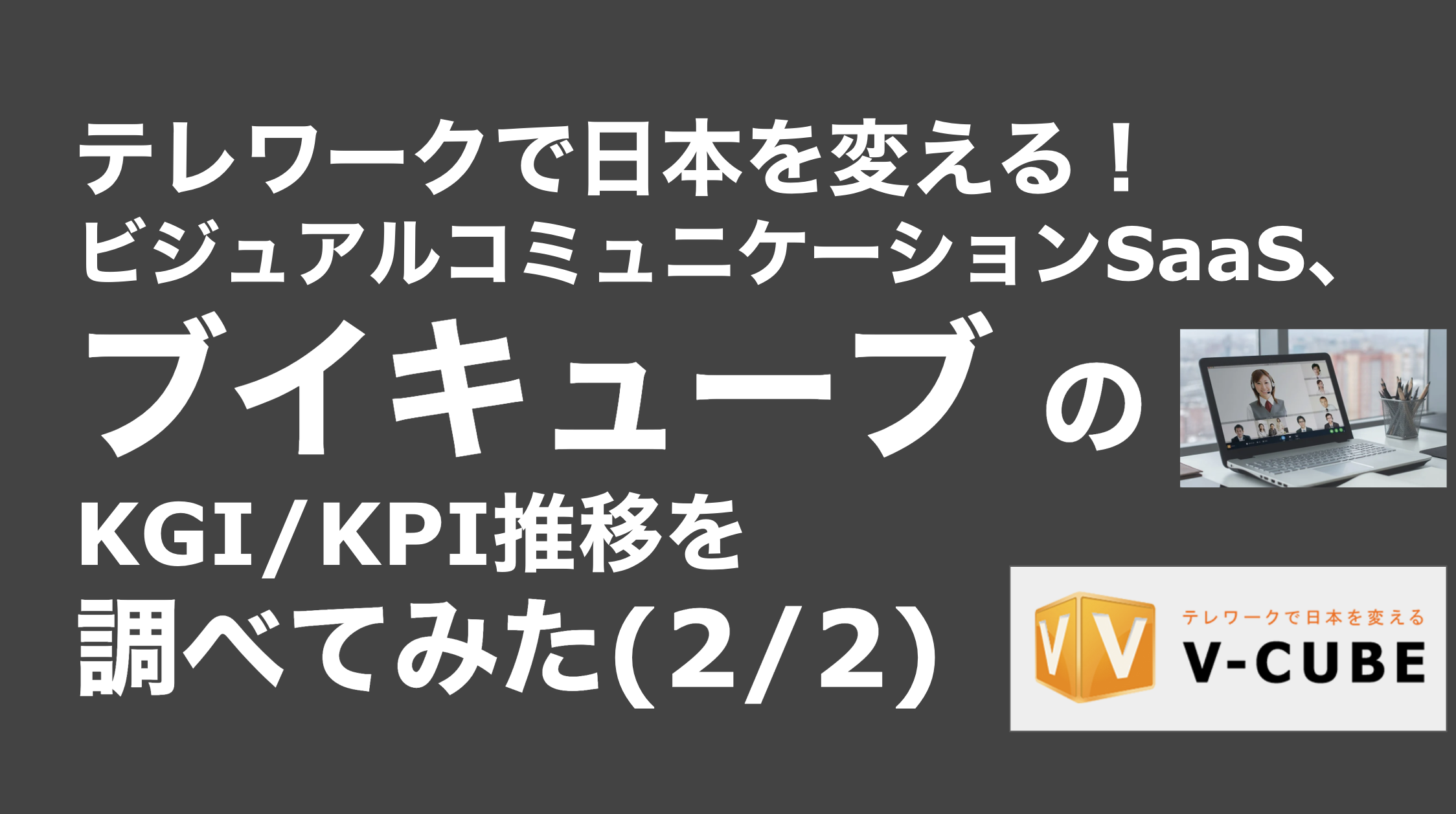 saaslife_テレワークで日本を変える！ビジュアルコミュニケーションSaaS、ブイキューブ のKGI/KPI推移を調べてみた(2/2)