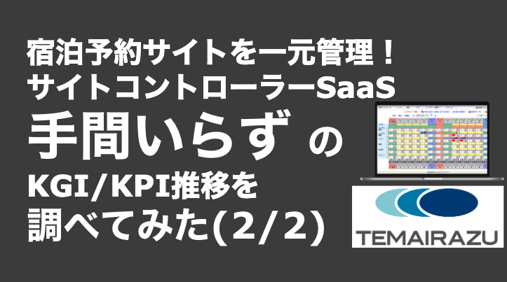 saaslife_宿泊予約サイトを一元管理！サイトコントローラーSaaS手間いらず のKGI/KPI推移を調べてみた(2/2)