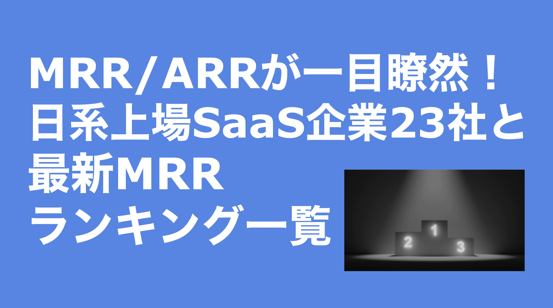 saaslife_MRR/ARRが一目瞭然！日系上場SaaS企業23社とその最新MRRとARRランキング一覧