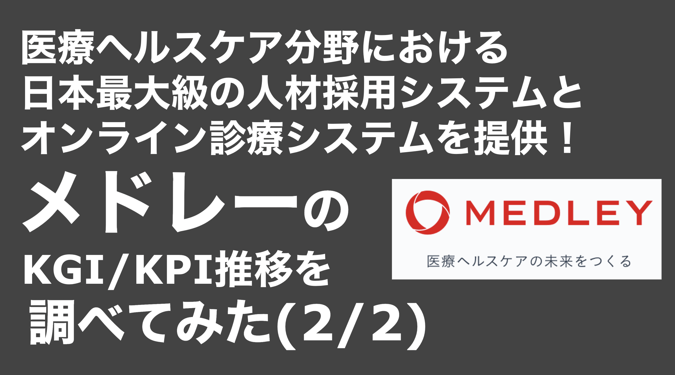 saaslife_医療ヘルスケア分野における日本最大級の人材採用システムとオンライン診療システムを提供！メドレーのKGI/KPI推移を調べてみた(2/2)