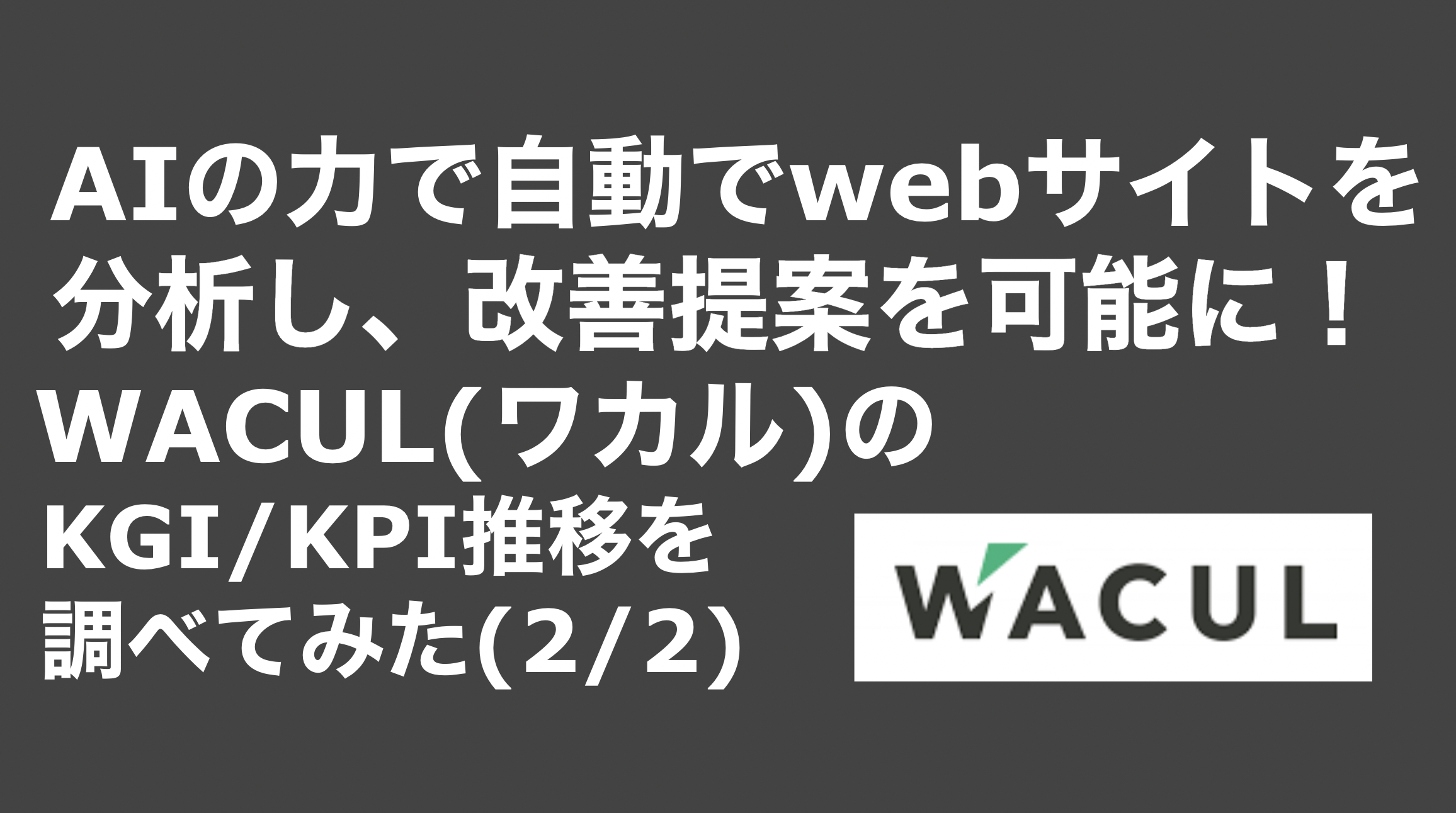 saaslife_ AIの力で自動でwebサイトを分析し、改善提案を可能に！WACUL(ワカル)のKGI/KPI推移を調べてみた(2/2)