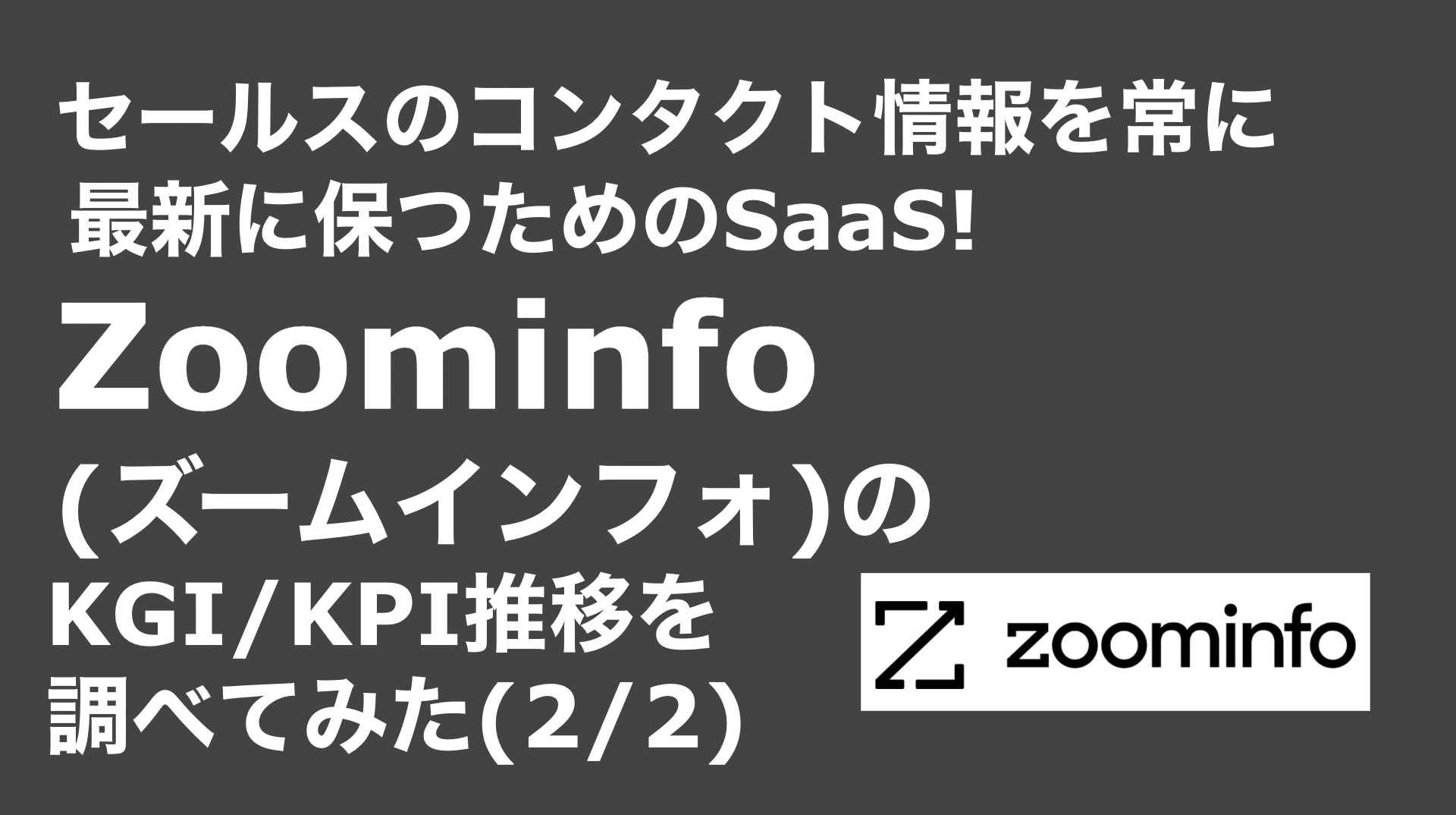 saaslife_ セールスのコンタクト情報を常に最新に保つためのSaaS!Zoominfo(ズームインフォ)のKGI/KPI推移を調べてみた(2/2)