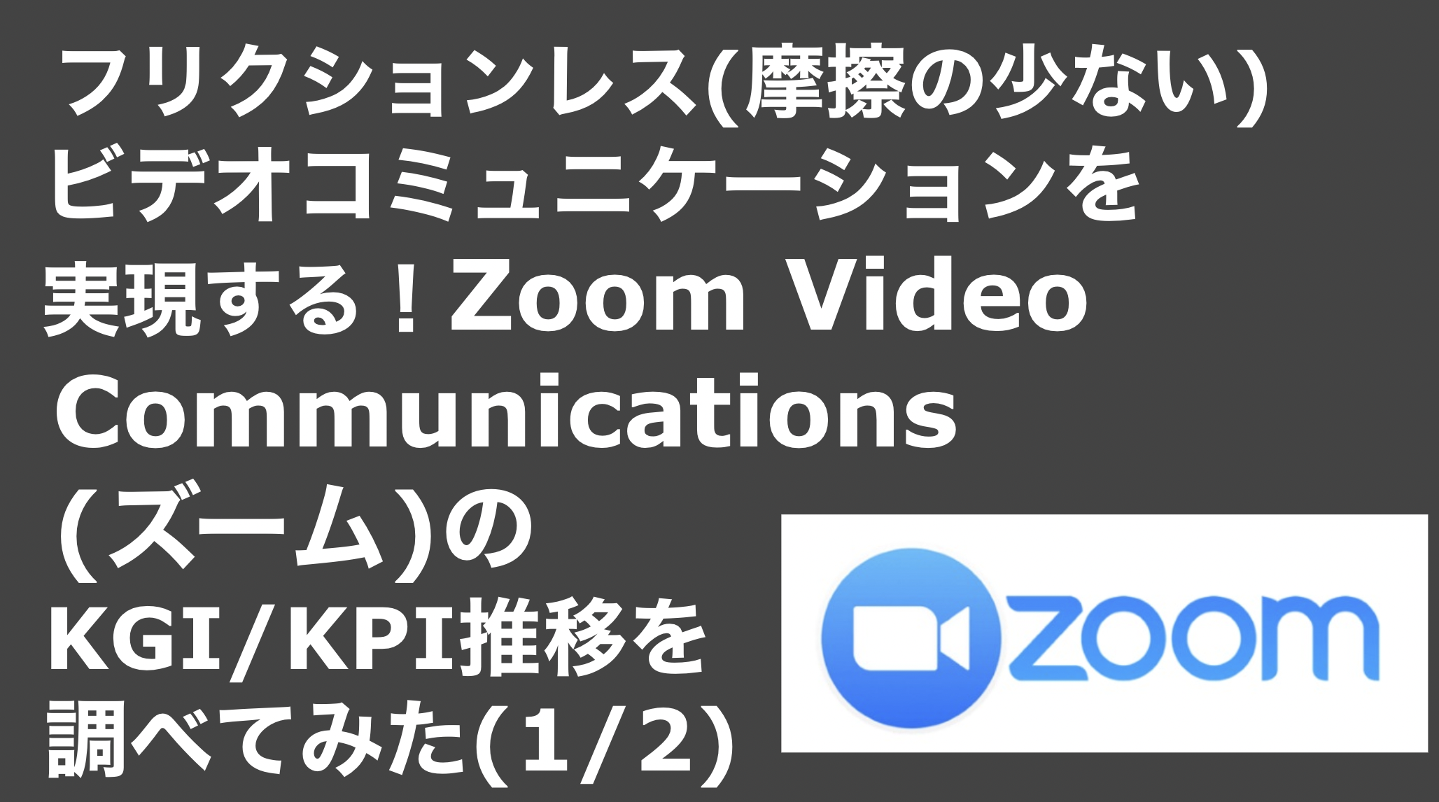 saaslife_ フリクションレス(摩擦の少ない)ビデオコミュニケーションを実現する！Zoom Video Communications(ズーム)のKGI/KPI推移を調べてみた(1/2)