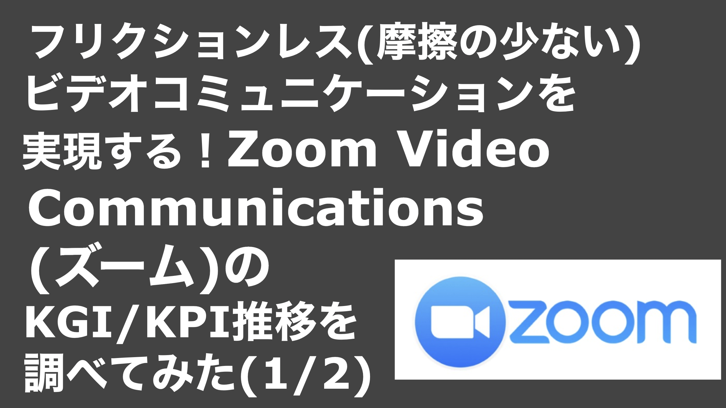 saaslife_ フリクションレス(摩擦の少ない)ビデオコミュニケーションを実現する！Zoom Video Communications(ズーム)のKGI/KPI推移を調べてみた(2/2)