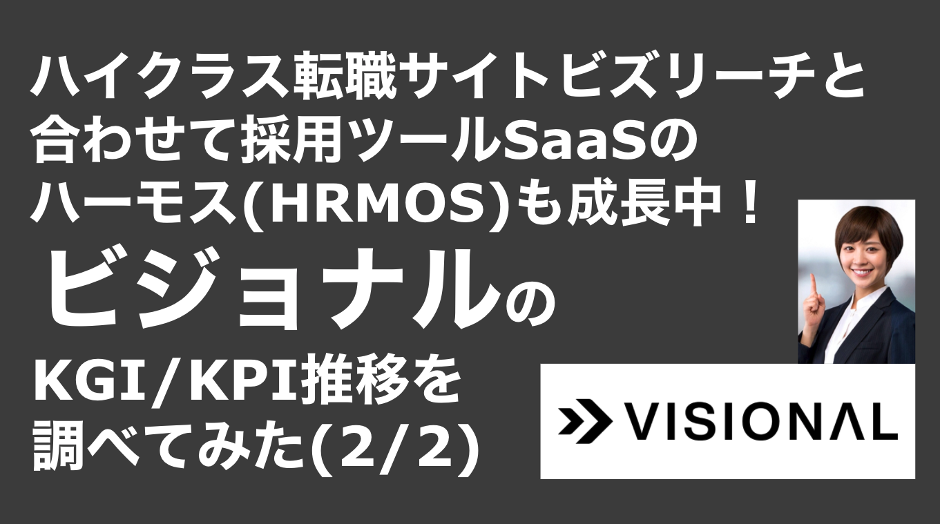 saaslife_ハイクラス転職サイトビズリーチと合わせて採用ツールSaaSのハーモス(HRMOS)も成長中！ビジョナルのKGI/KPI推移を調べてみた(2/2)