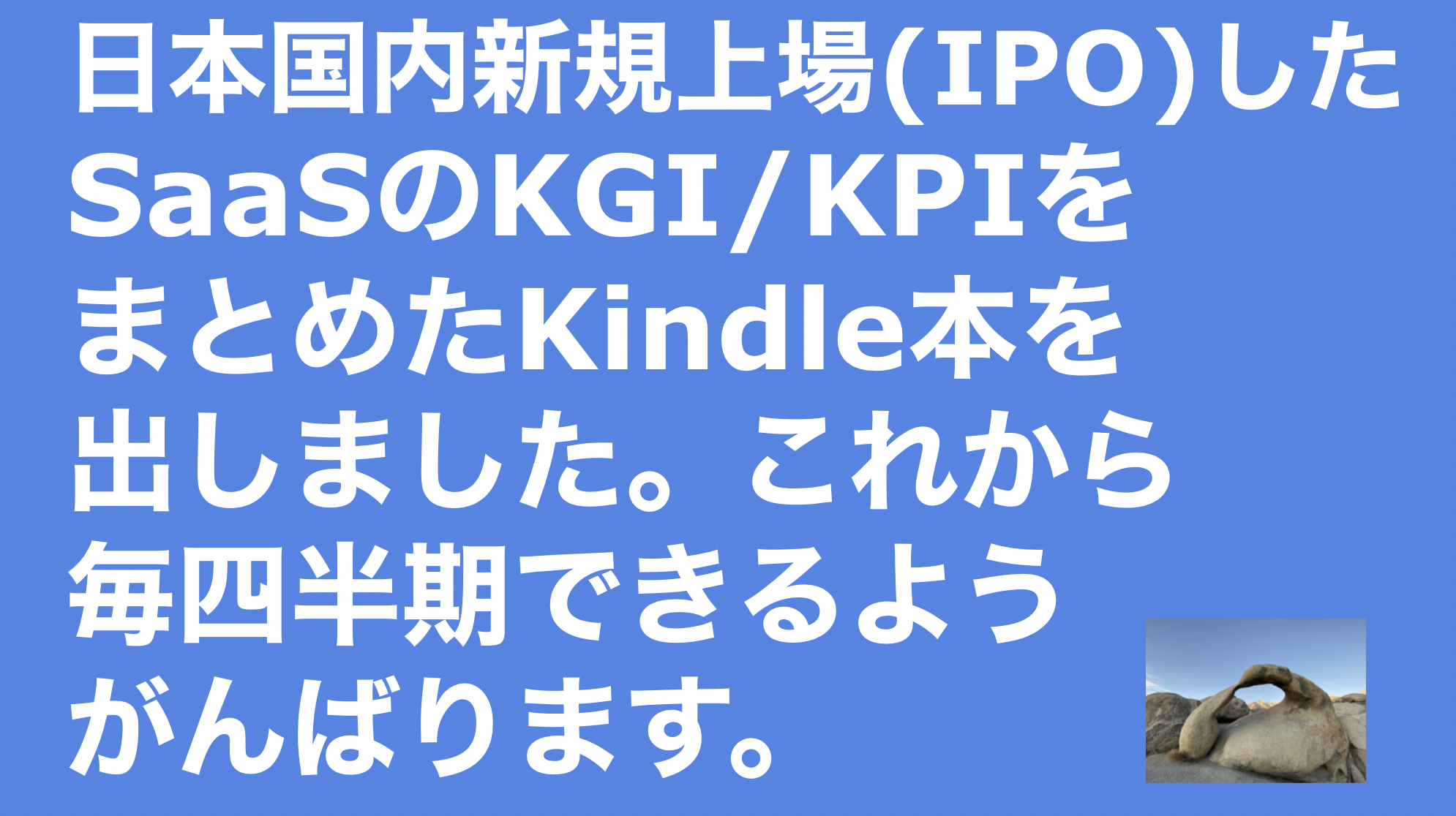saaslife_日本国内新規上場(IPO)したSaaSのKGI/KPIをまとめたKindle本を出しました。これから毎四半期できるようがんばります.。