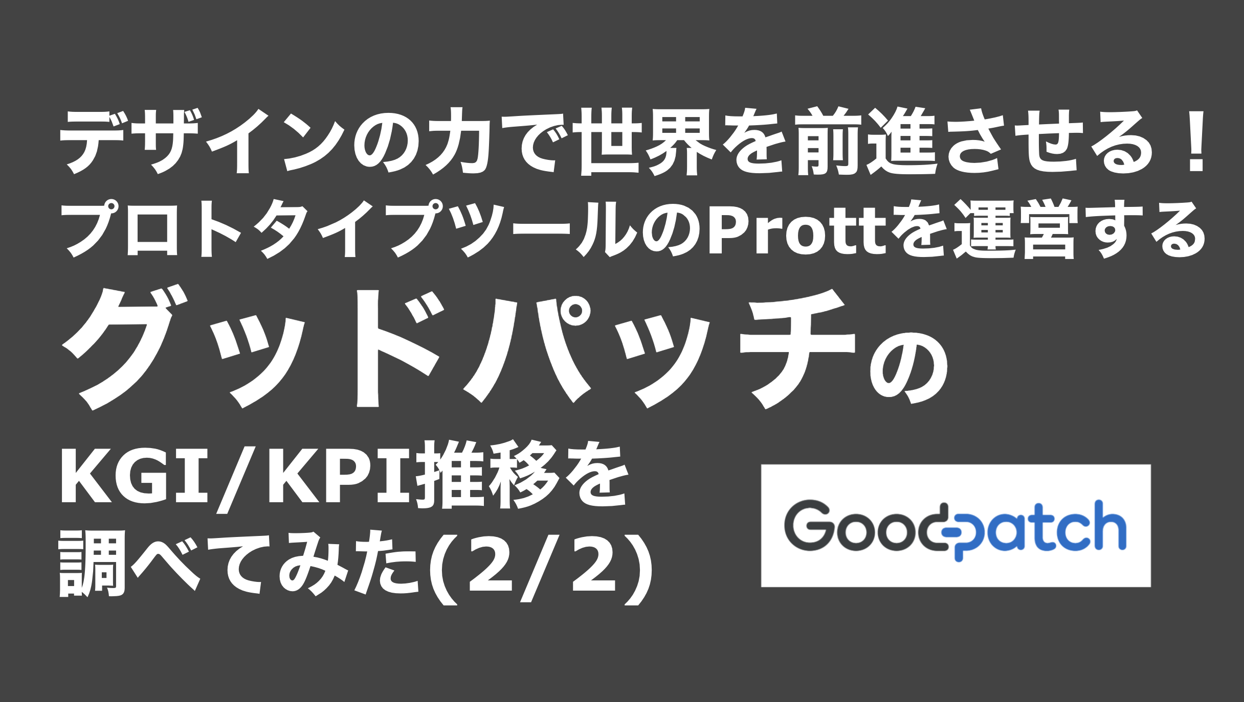saaslife_デザインの力で世界を前進させる！プロトタイプツールのProttを運営するグッドパッチのKGI/KPI推移を調べてみた(2/2)