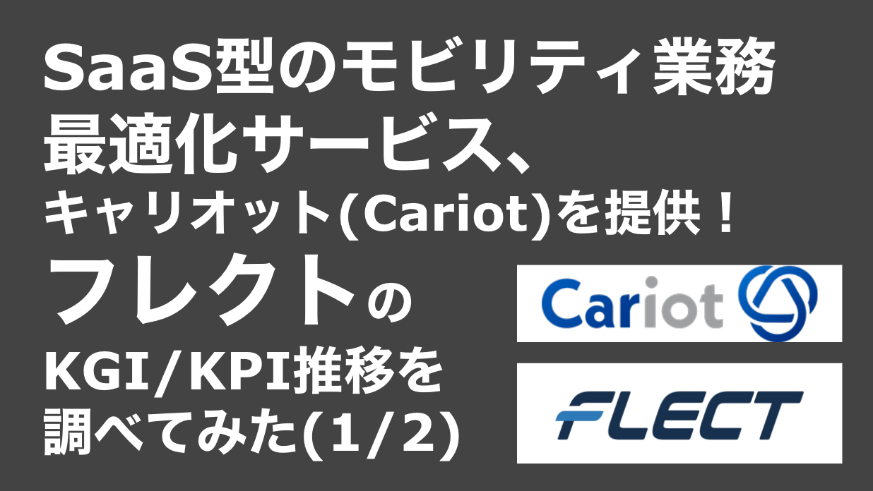 saaslife_SaaS型のモビリティ業務最適化サービス、キャリオット(Cariot)を提供！フレクトのKGI/KPI推移を調べてみた(1/2)