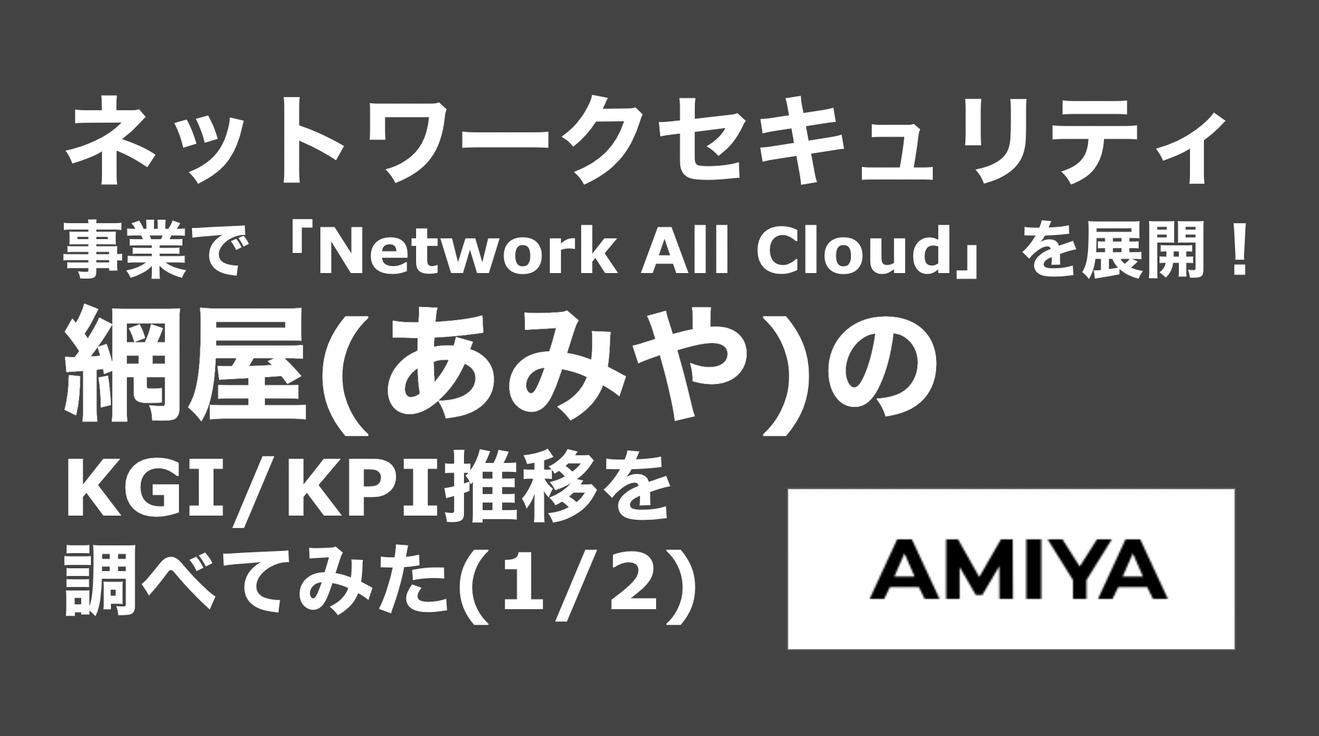saaslife_　ネットワークセキュリティ事業で「Network All Cloud」を展開！網屋(あみや)のKGI/KPI推移を調べてみた(1/2)
