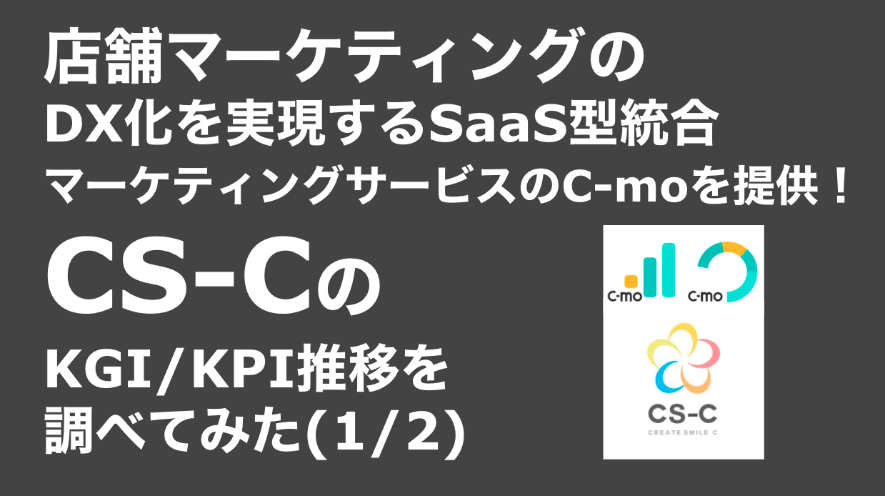 saaslife_店舗マーケティングのDX化を実現するSaaS型統合マーケティングサービスのC-moを提供！CS-CのKGI/KPI推移を調べてみた(1/2)