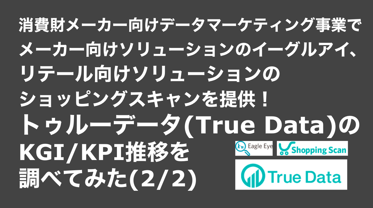saaslife_消費財メーカー向けデータマーケティング事業でメーカー向けソリューションを提供！トゥルーデータ(True Data)のKGI/KPI推移を調べてみた(2/2)