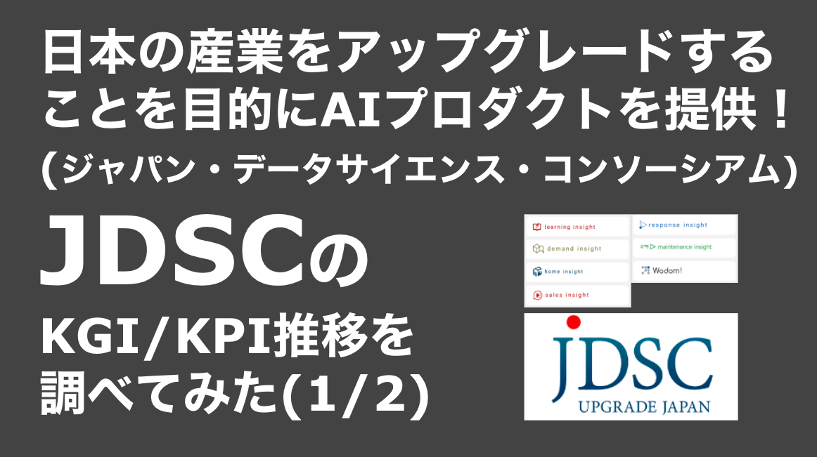 saaslife_日本の産業をアップグレードすることを目的にAIプロダクトを提供！JDSC(ジャパン・データサイエンス・コンソーシアム)のKGI/KPI推移を調べてみた(1/2)