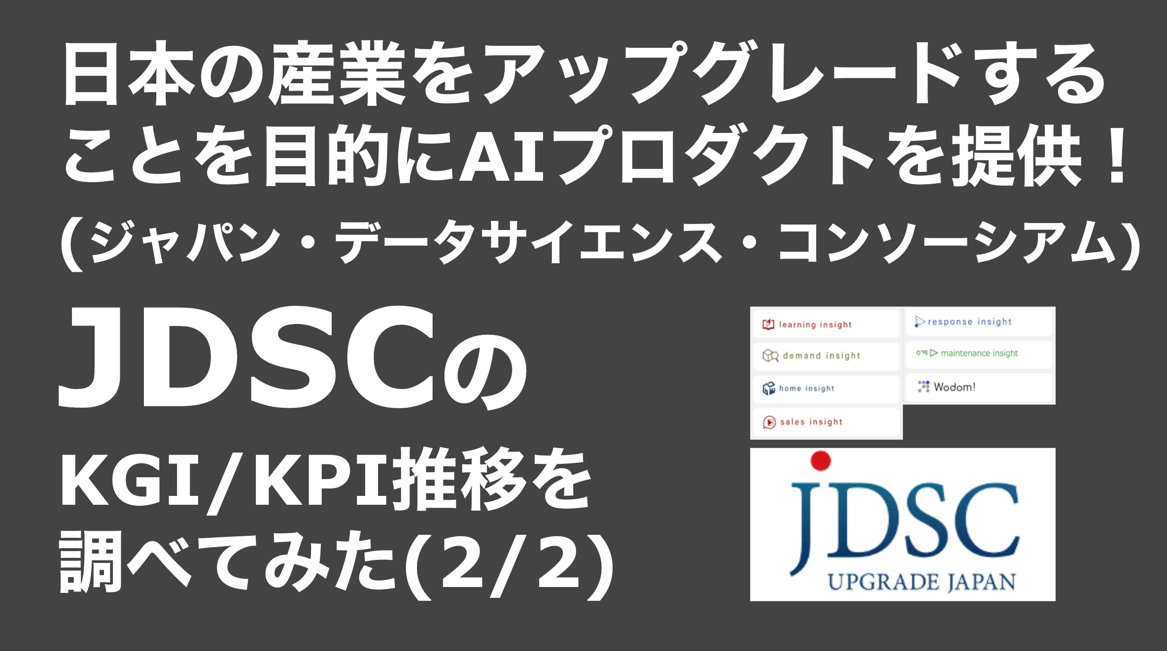 saaslife_日本の産業をアップグレードすることを目的にAIプロダクトを提供！JDSC(ジャパン・データサイエンス・コンソーシアム)のKGI/KPI推移を調べてみた(2/2)