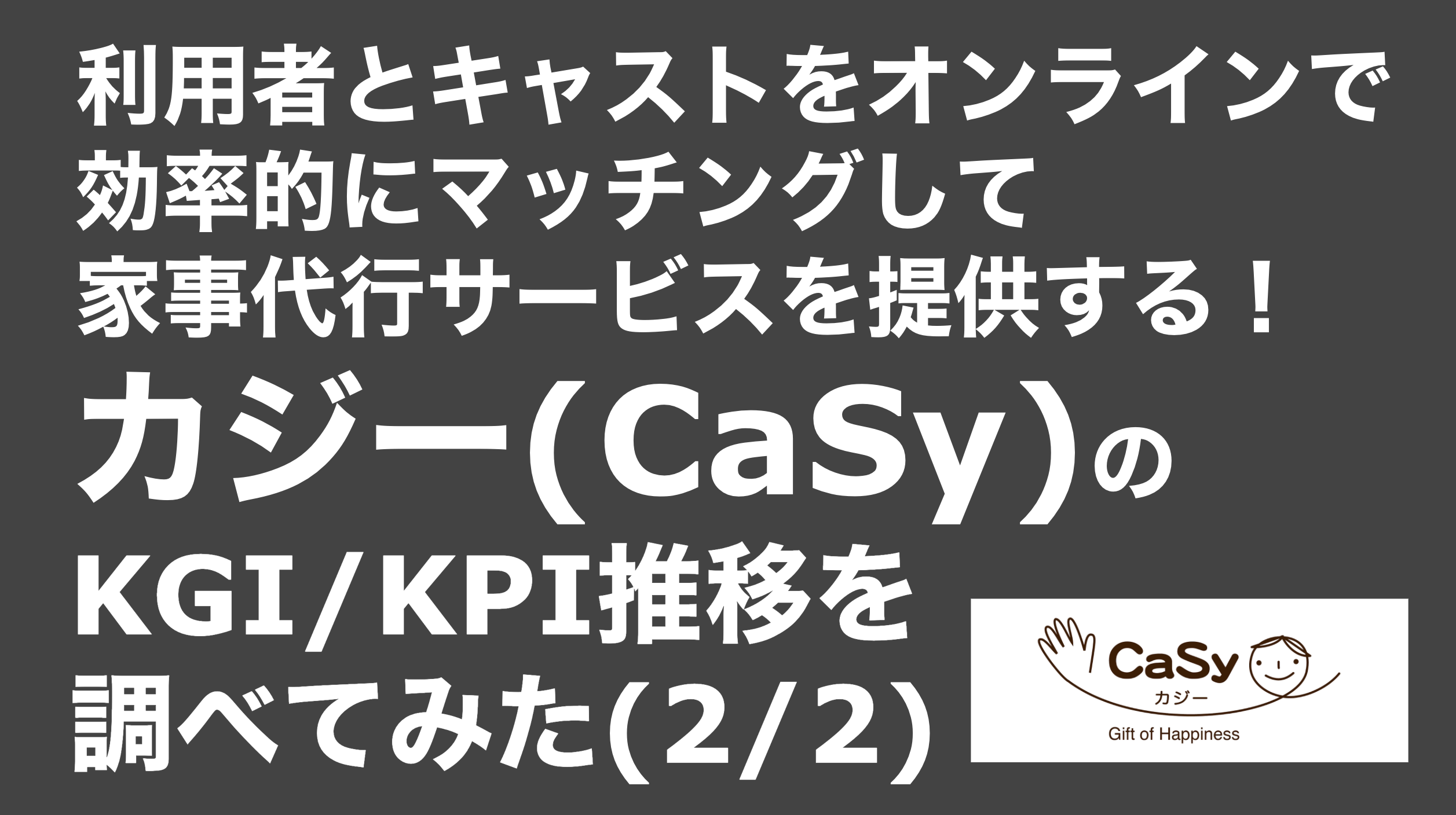 saaslife_利用者とキャストをオンラインで効率的にマッチングして家事代行サービスを提供する！カジー(CaSy)のKGI/KPI推移を調べてみた(2/2)