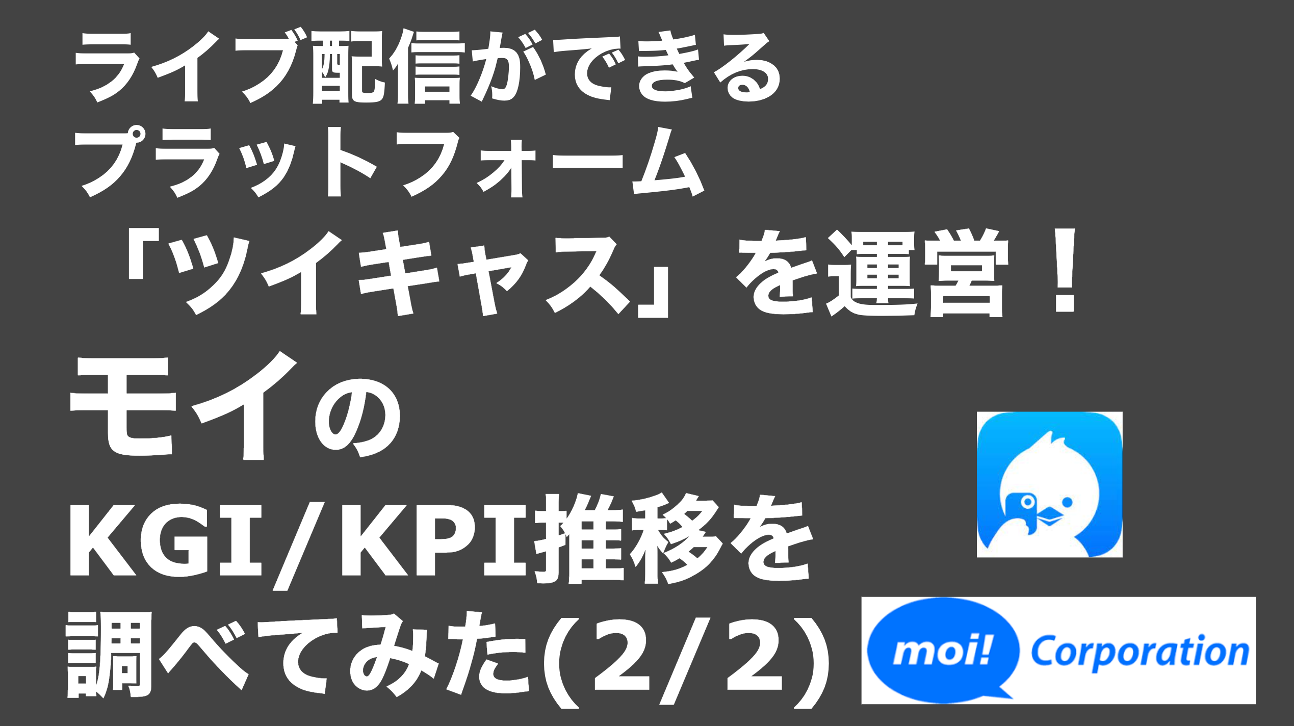 saaslife_ライブ配信ができるプラットフォーム「ツイキャス」を運営！モイのKGI/KPI推移を調べてみた(2/2)