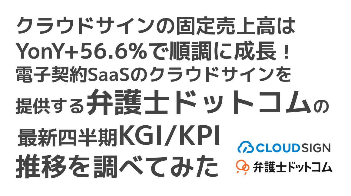 saaslife_クラウドサインの固定売上高はYonY+56.6%で順調に成長！電子契約SaaSのクラウドサインを提供する弁護士ドットコムの最新四半期KGI/KPI推移を調べてみた