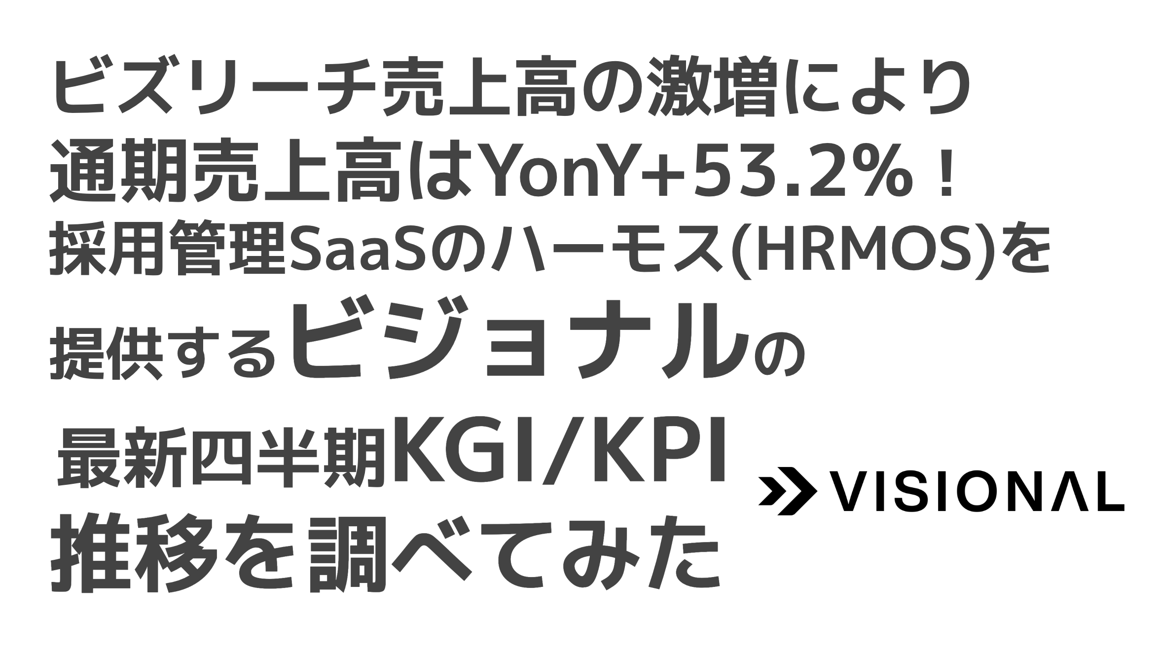 saaslife_ビズリーチ売上高の激増により通期売上高はYonY+53.2%！採用管理SaaSのハーモス(HRMOS)を提供するビジョナルの最新四半期KGI/KPI推移を調べてみた