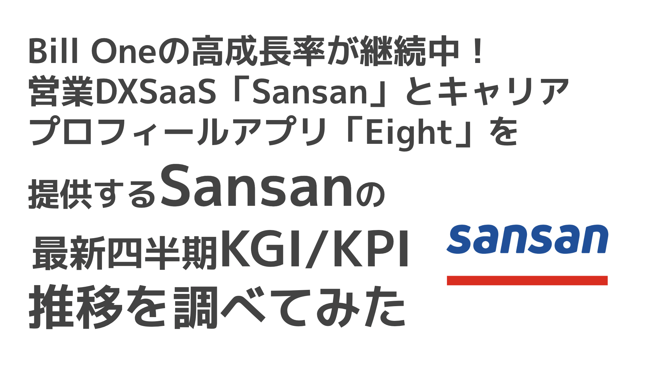 saaslife_Bill Oneの高成長率が継続中！営業DXSaaS「Sansan」とキャリアプロフィールアプリ「Eight」を提供するSansanの最新四半期KGI/KPI推移を調べてみた