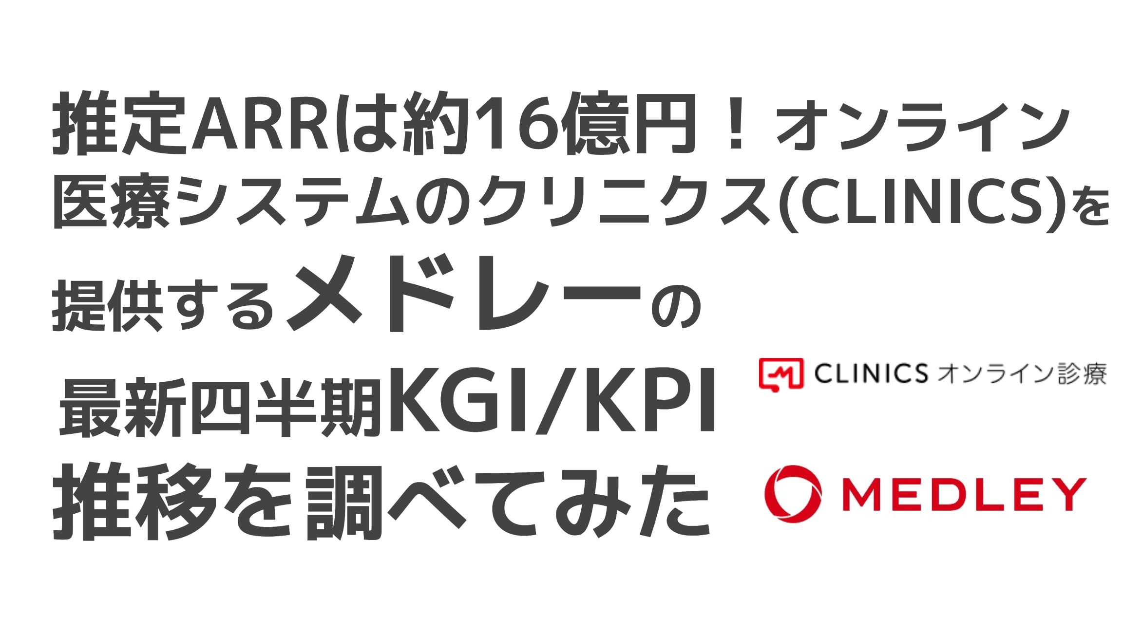 saaslife_推定ARRは約16億円！オンライン医療システムのクリニクス(CLINICS)を提供するメドレーの最新四半期KGI/KPI推移を調べてみた