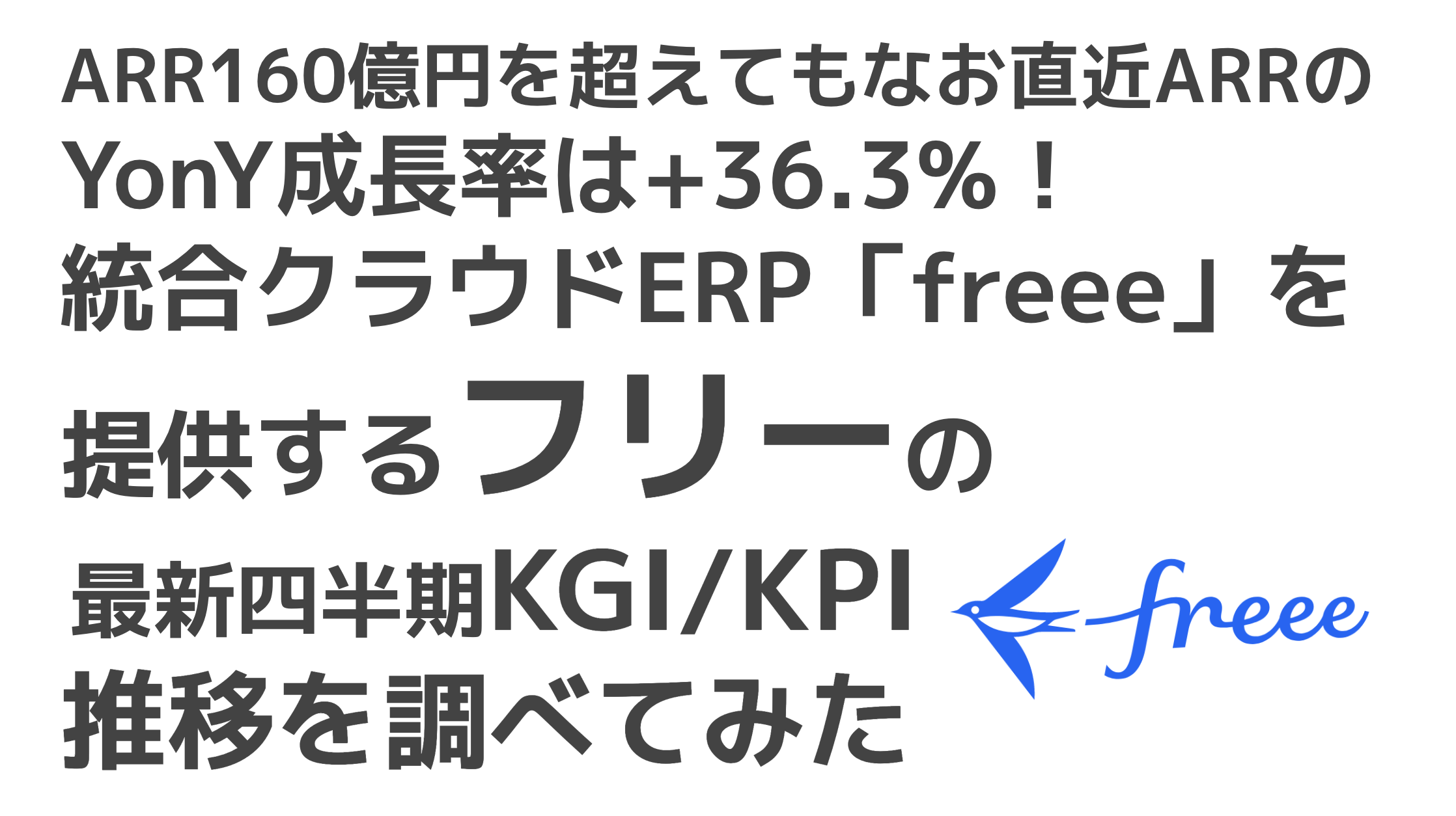 saaslife_ARR160億円を超えてもなお直近ARRのYonY成長率は+36.3%！統合クラウドERP「freee」を提供するフリーの最新四半期KGI/KPI推移を調べてみた